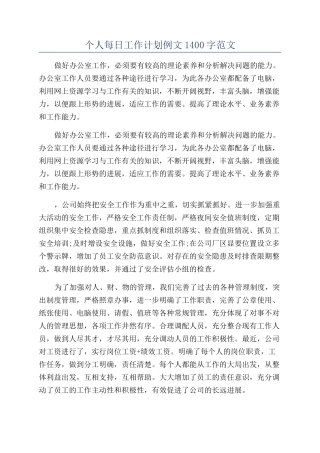 个人每日工作计划例文1400字范文
