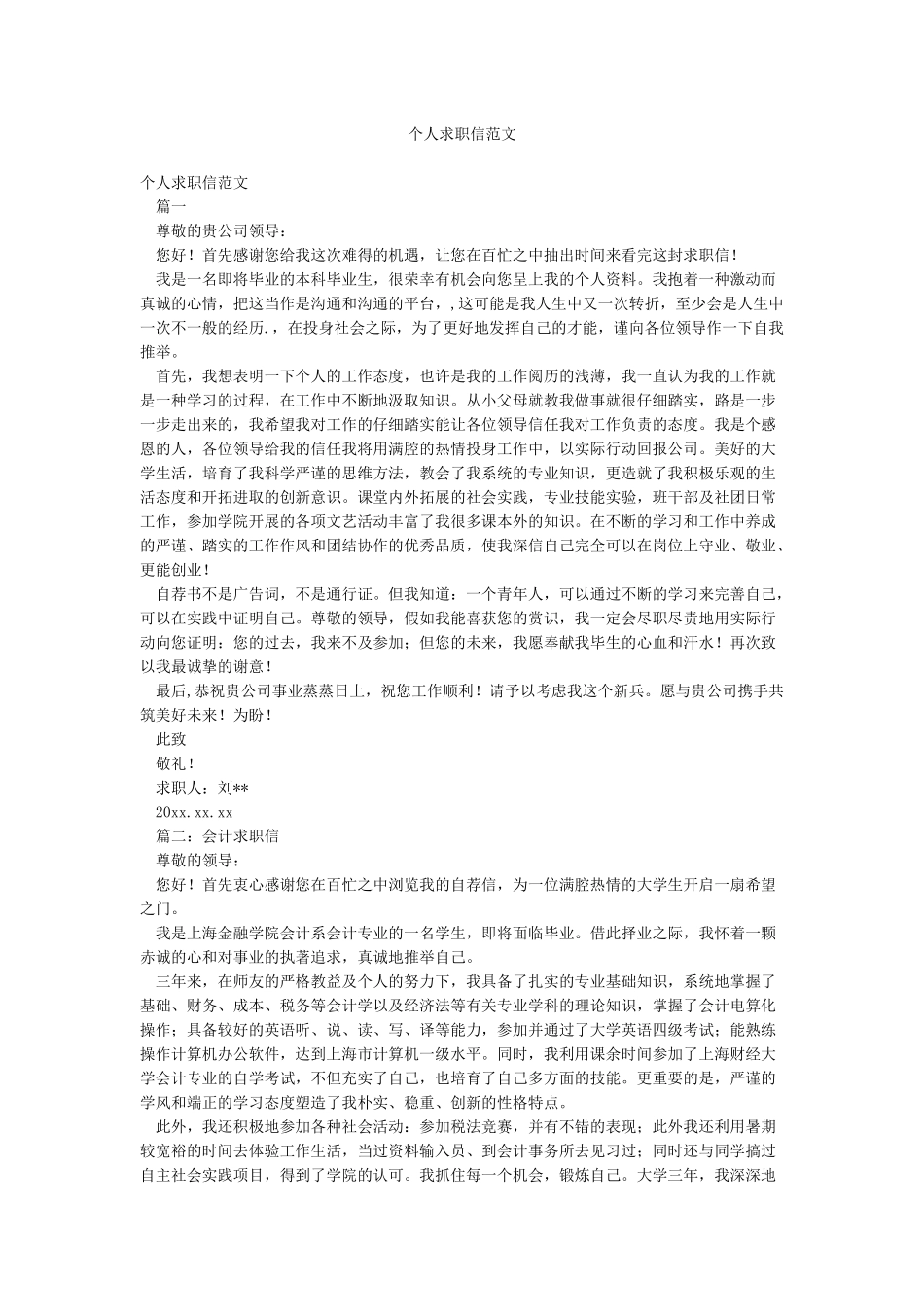 个人求职信范文_第1页