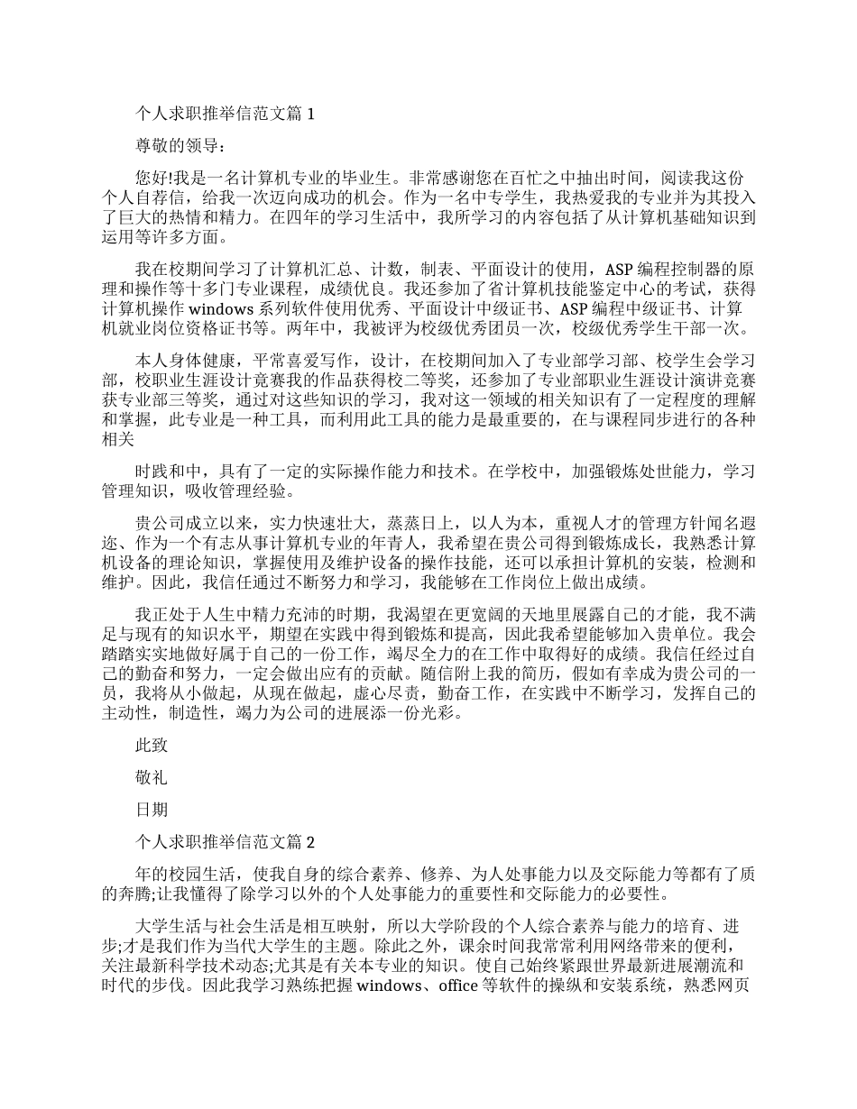 个人求职推荐信优秀范文推荐_第1页