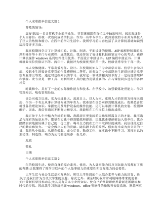 个人求职推荐信优秀范文推荐