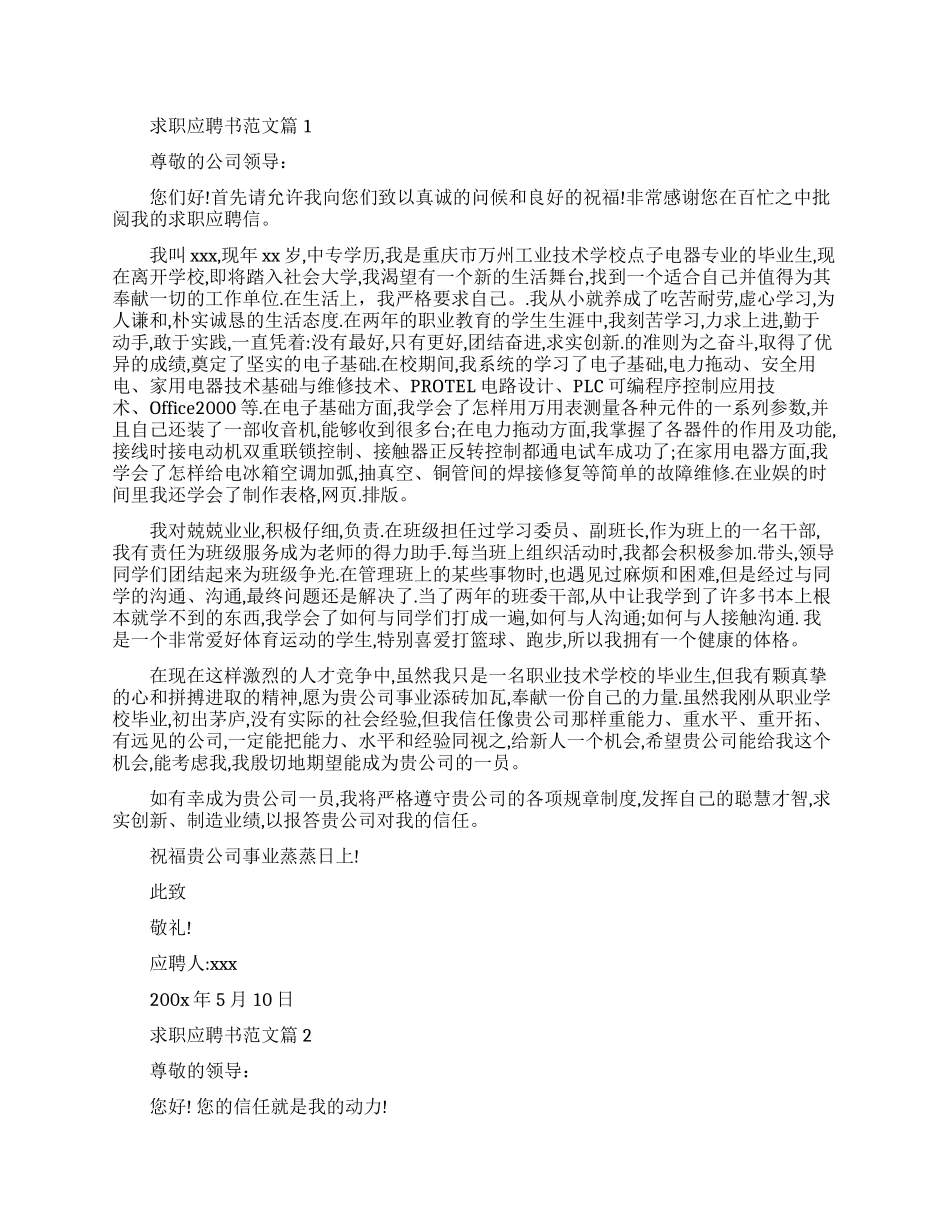个人求职应聘书范文推荐_第1页