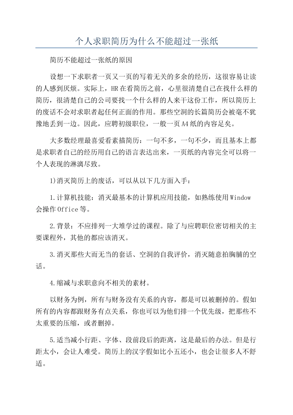 个人求职简历为什么不能超过一张纸_第1页