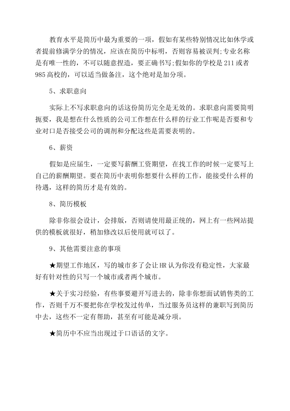个人求职简历为什么不能超过一张纸_第3页