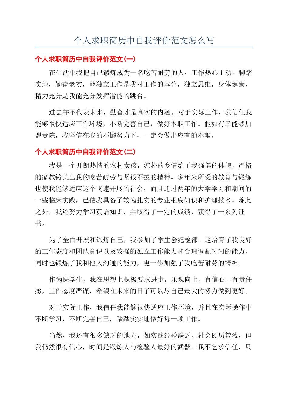 个人求职简历中自我评价范文怎么写_第1页
