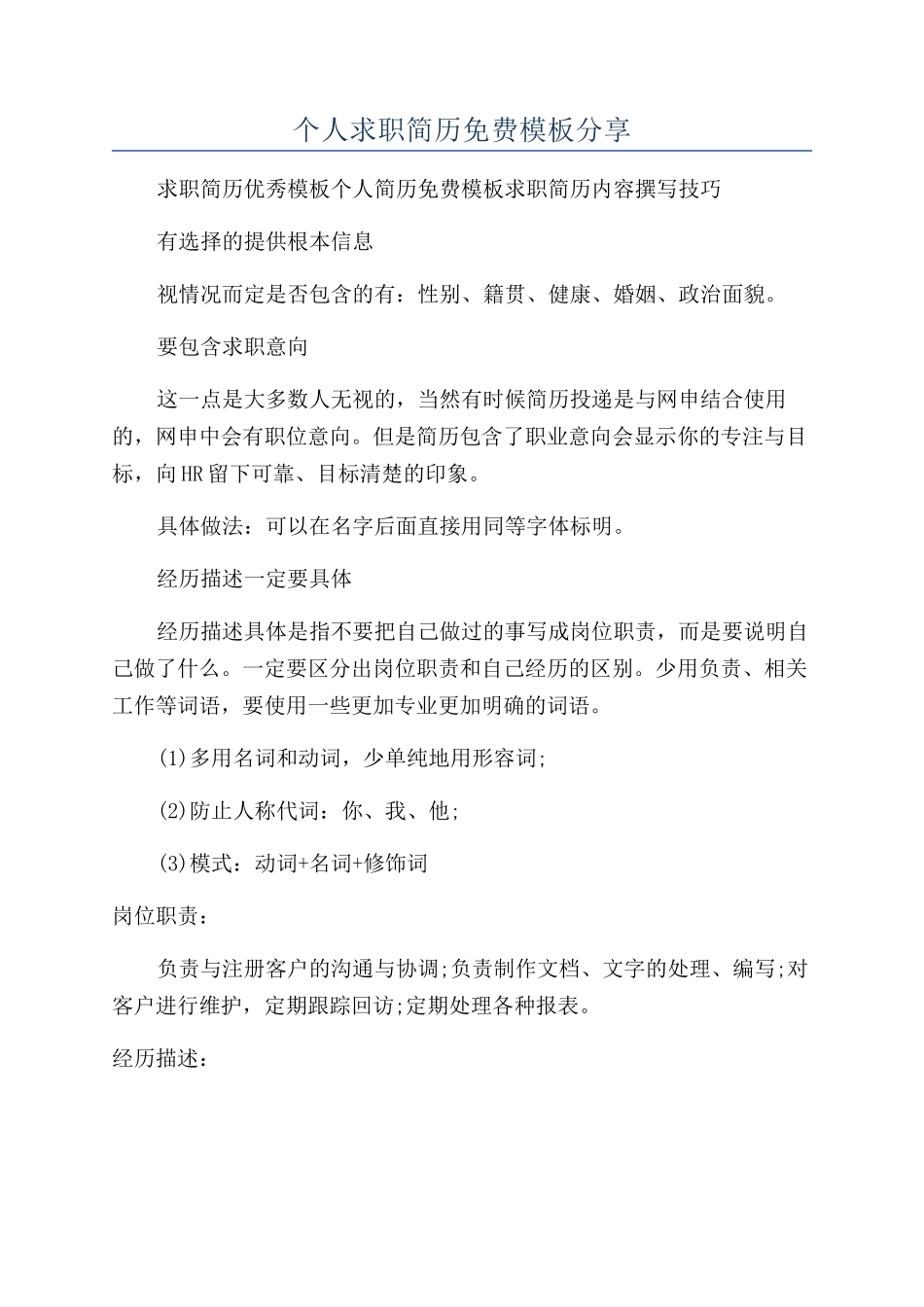 个人求职简历免费模板分享_第1页