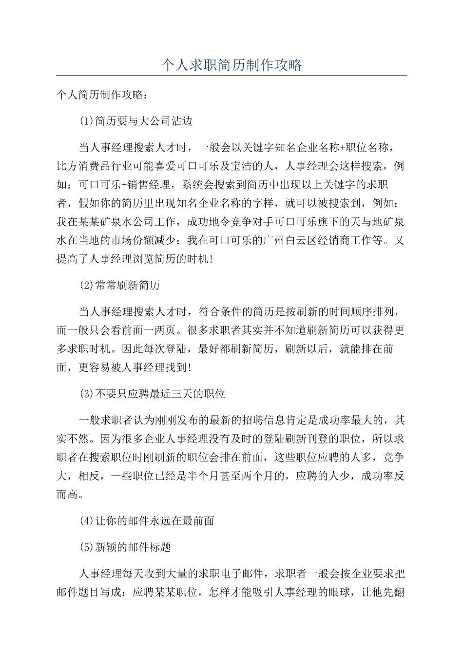 个人求职简历制作攻略_第1页