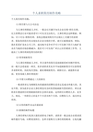 个人求职简历制作攻略