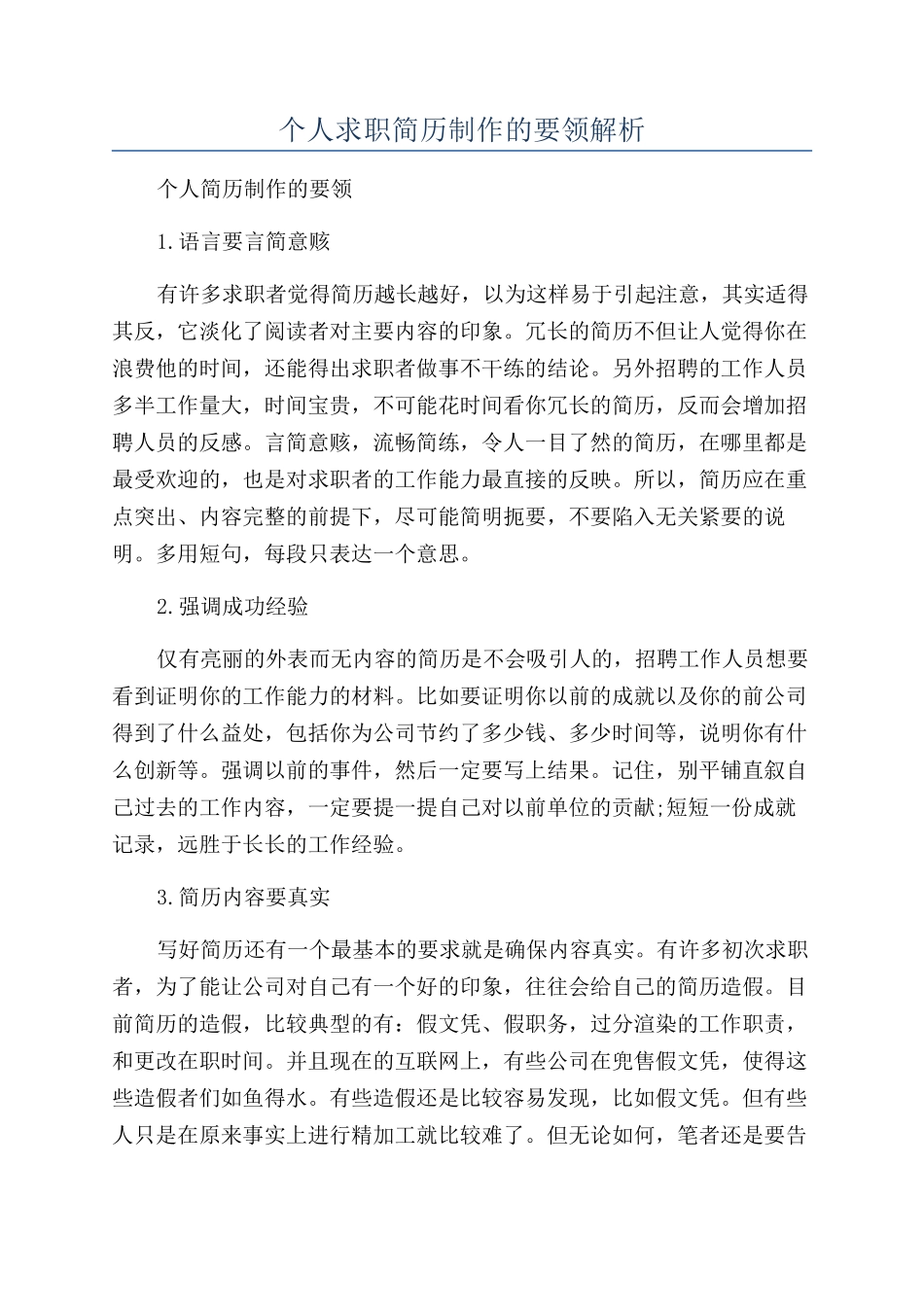 个人求职简历制作的要领解析_第1页