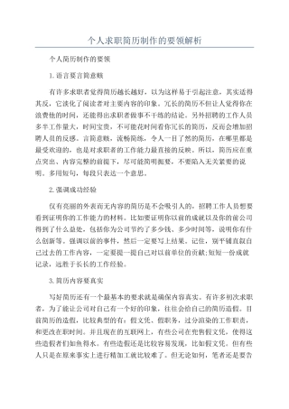 个人求职简历制作的要领解析