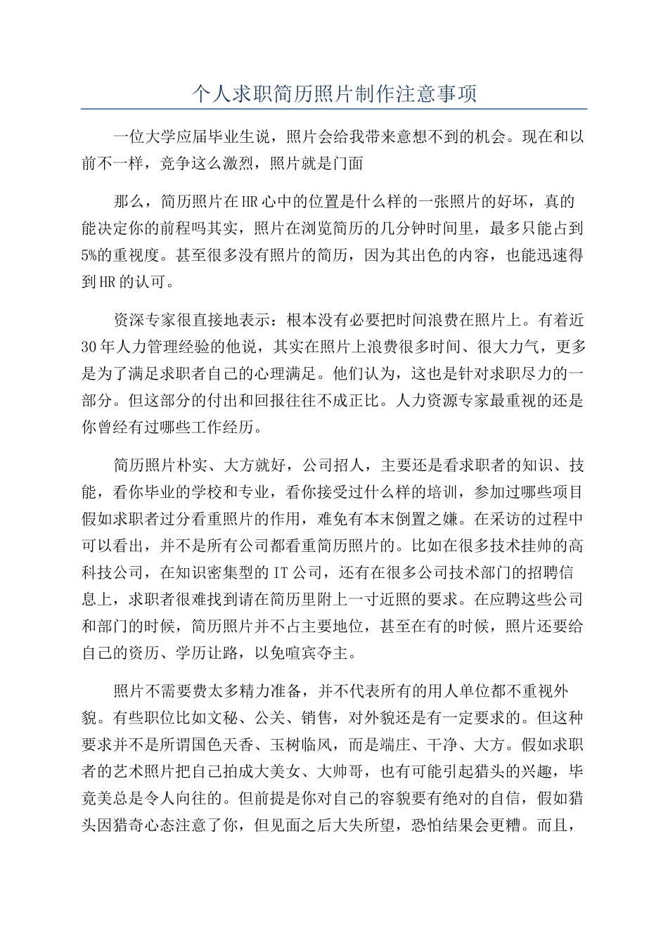 个人求职简历照片制作注意事项_第1页