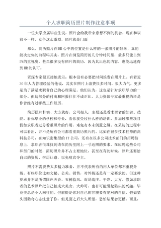 个人求职简历照片制作注意事项