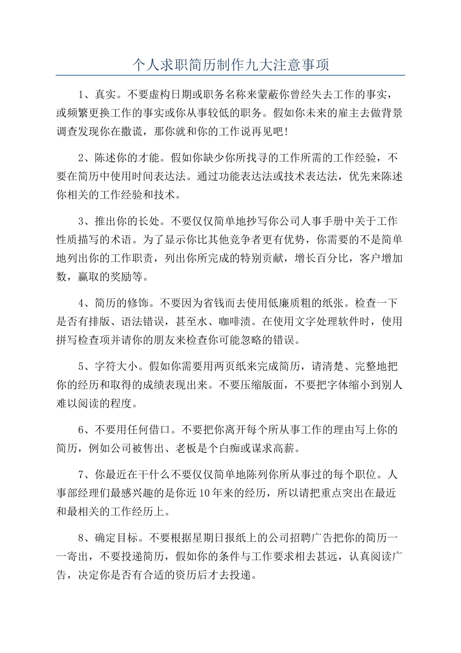 个人求职简历制作九大注意事项_第1页