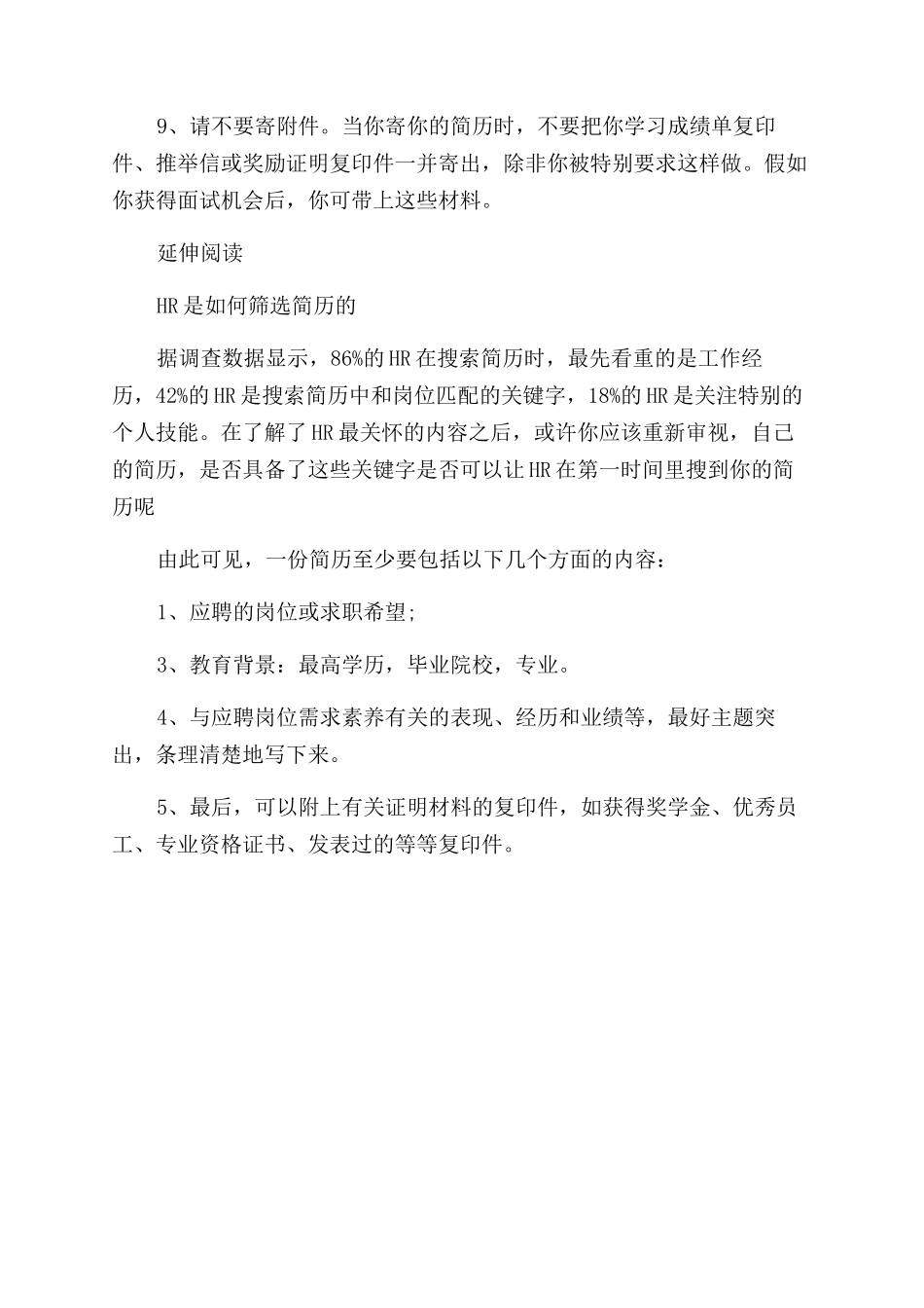 个人求职简历制作九大注意事项_第2页
