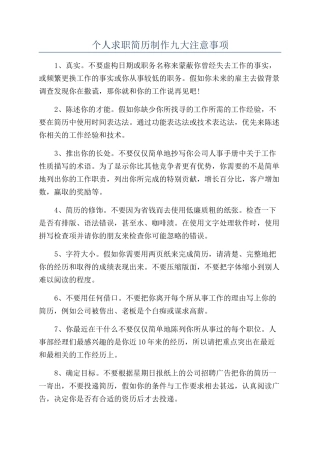 个人求职简历制作九大注意事项