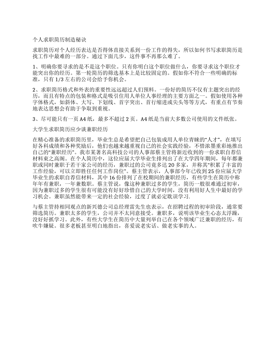 个人求职简历制造秘诀_第1页