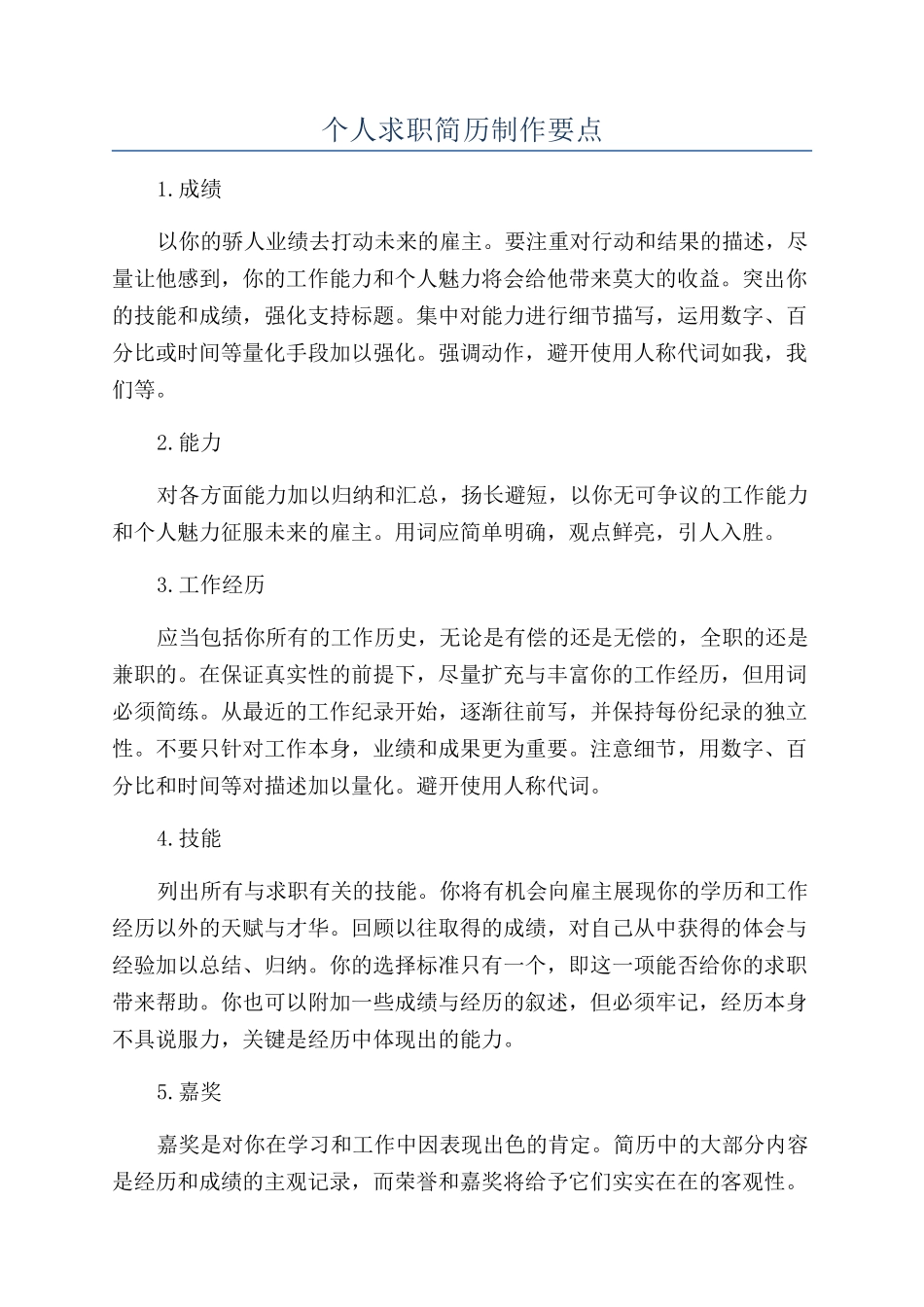 个人求职简历制作要点_第1页