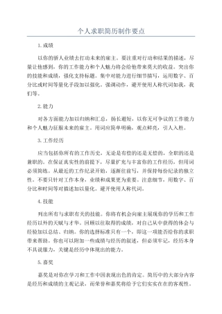 个人求职简历制作要点