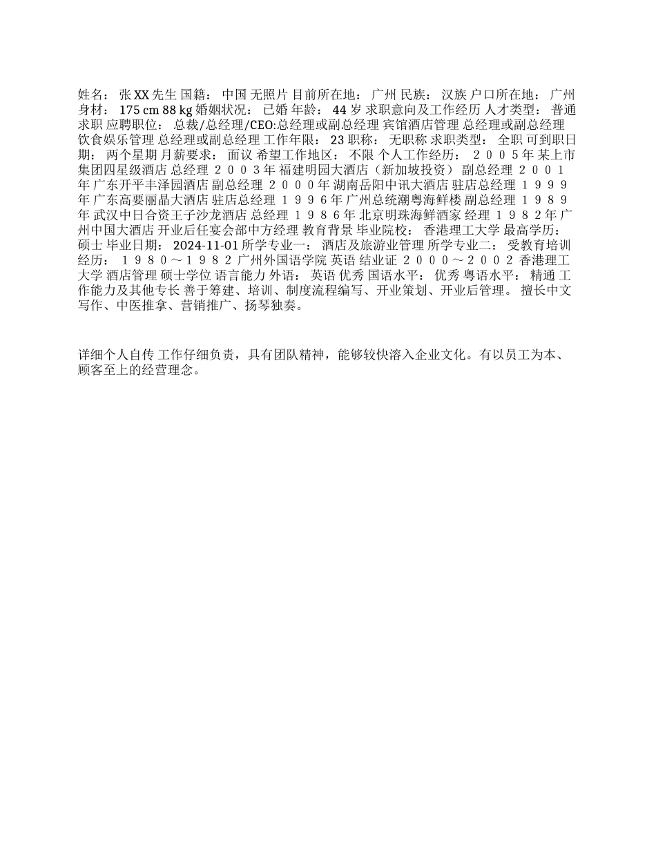 个人求职简历范文-酒店管理专业_第1页