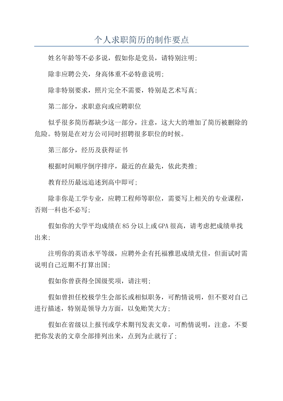 个人求职简历的制作要点_第1页