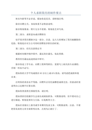 个人求职简历的制作要点