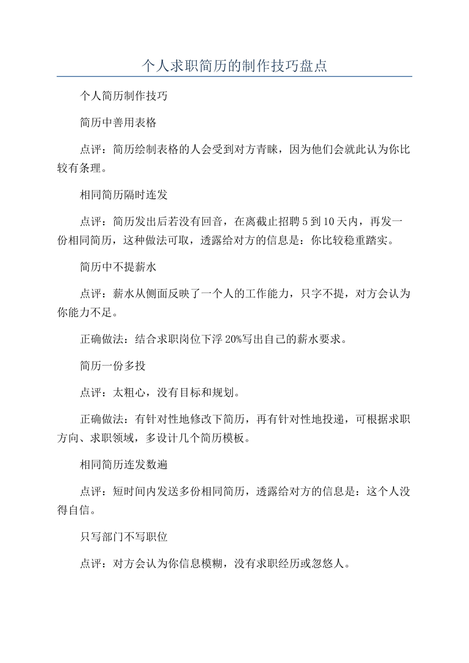 个人求职简历的制作技巧盘点_第1页
