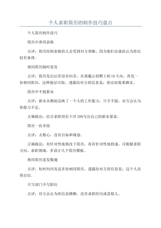 个人求职简历的制作技巧盘点