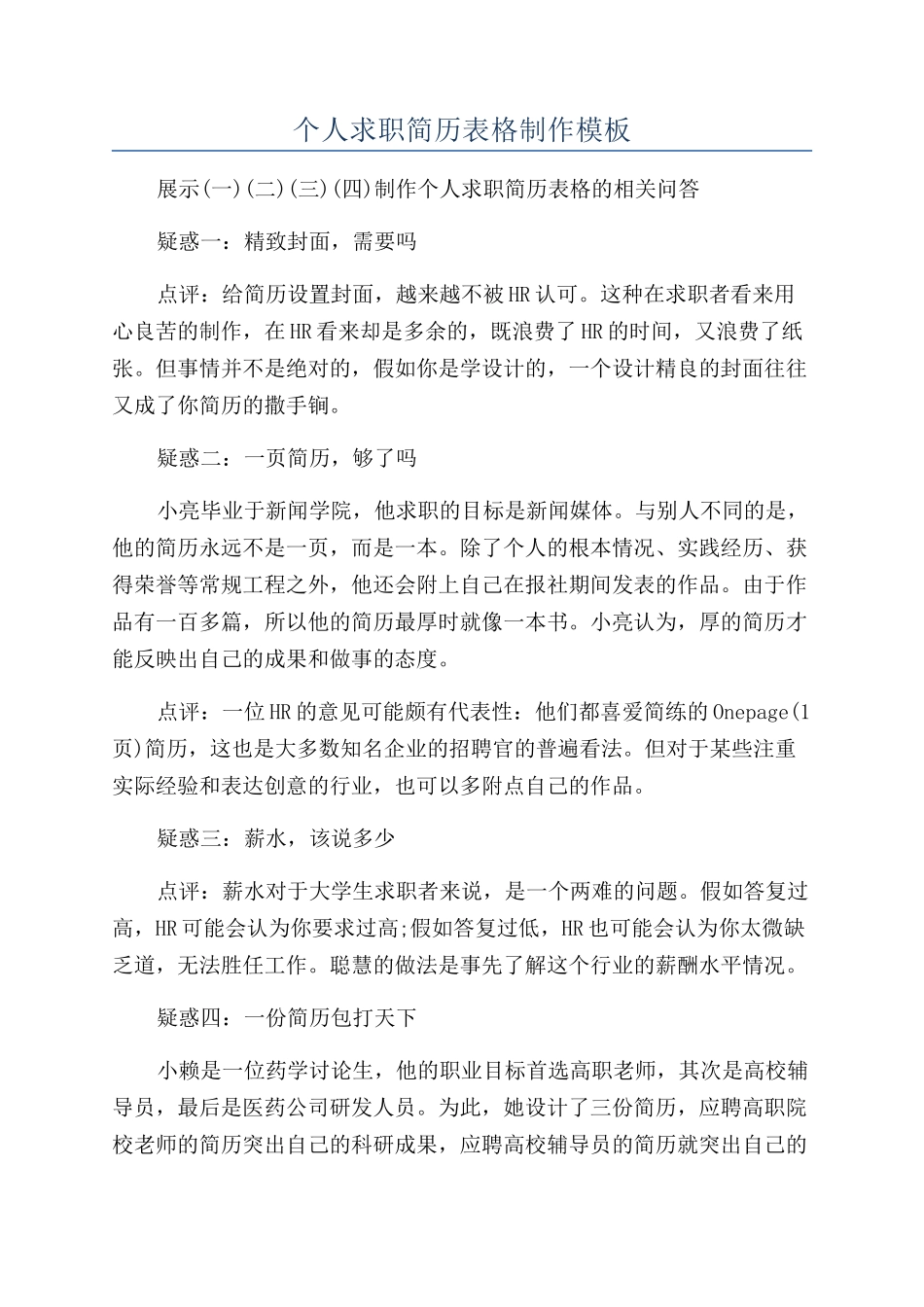 个人求职简历表格制作模板_第1页