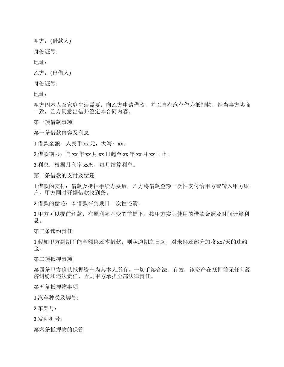 个人汽车抵押合同范本_第1页