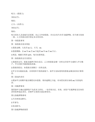 个人汽车抵押合同范本