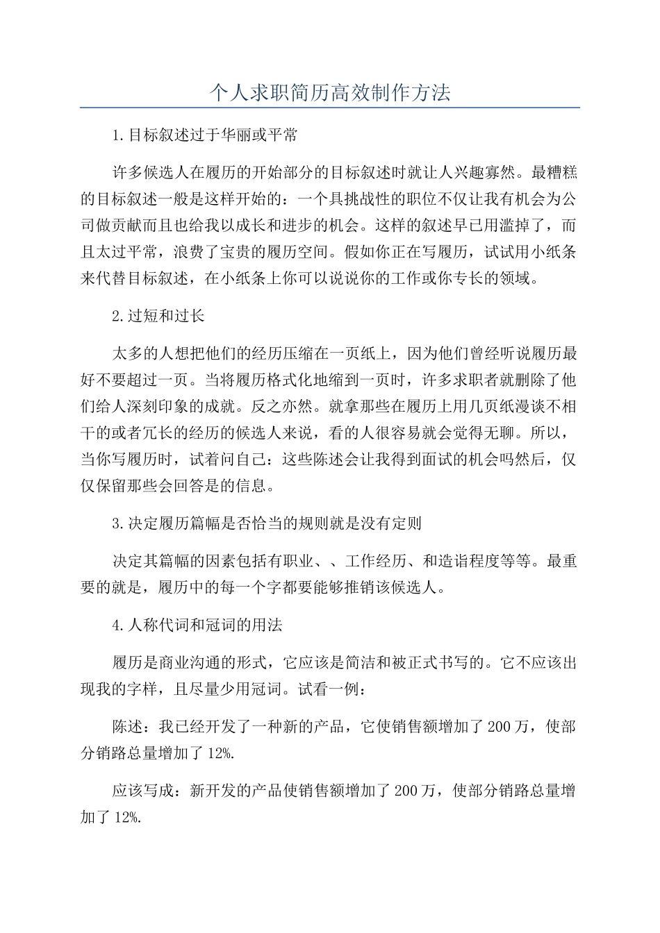 个人求职简历高效制作方法_第1页