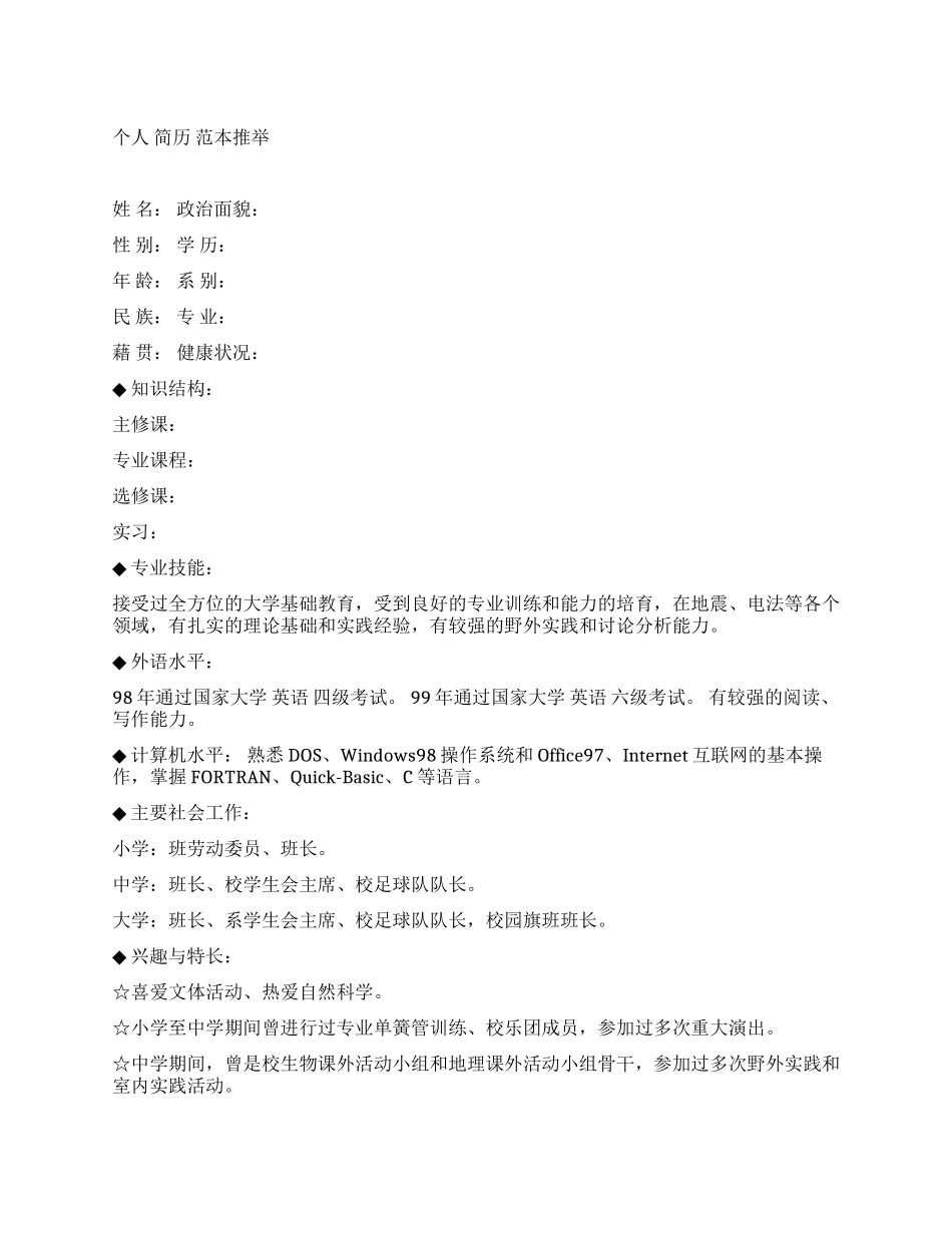 个人求职简历范本推荐下载_第1页