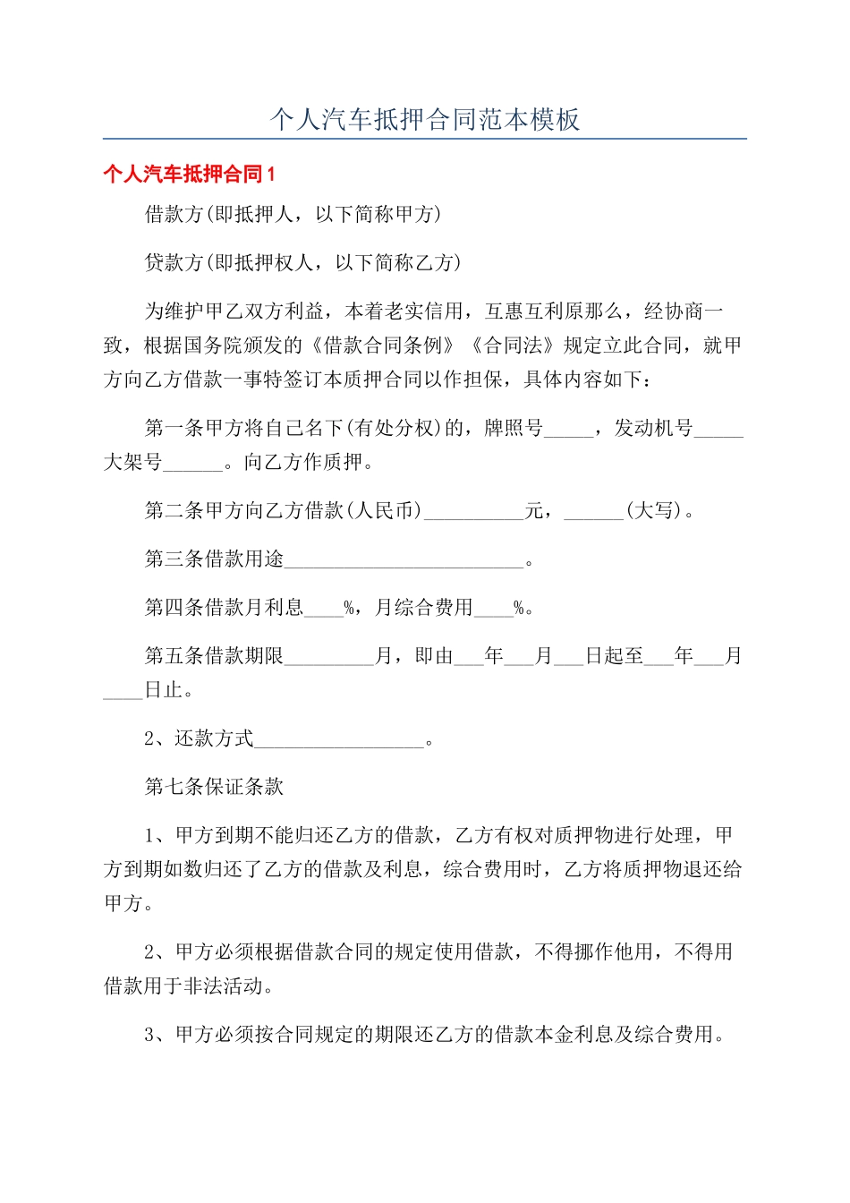 个人汽车抵押合同范本范本模板_第1页