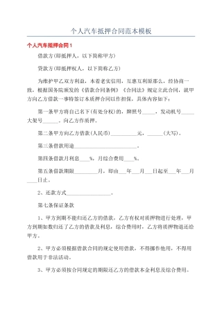 个人汽车抵押合同范本范本模板