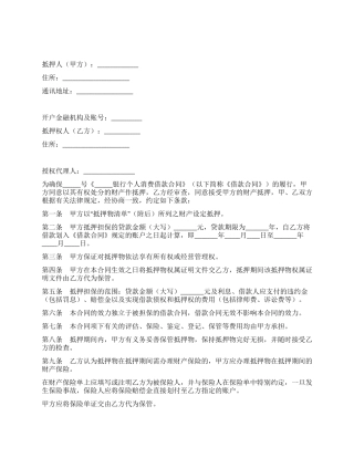 个人消费借款抵押合同