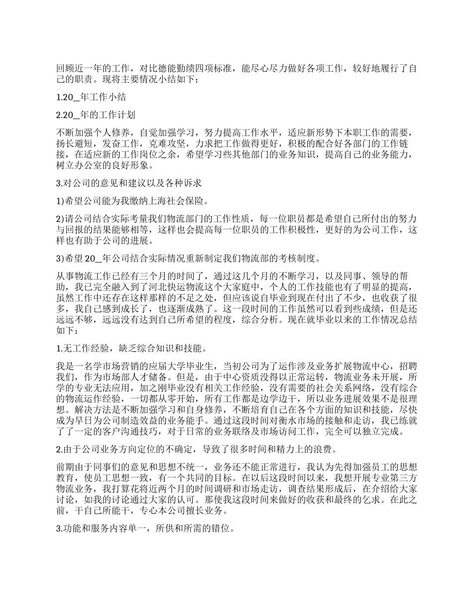 个人物流工作总结2024_第1页