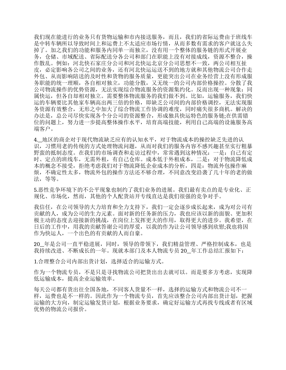 个人物流工作总结2024_第2页