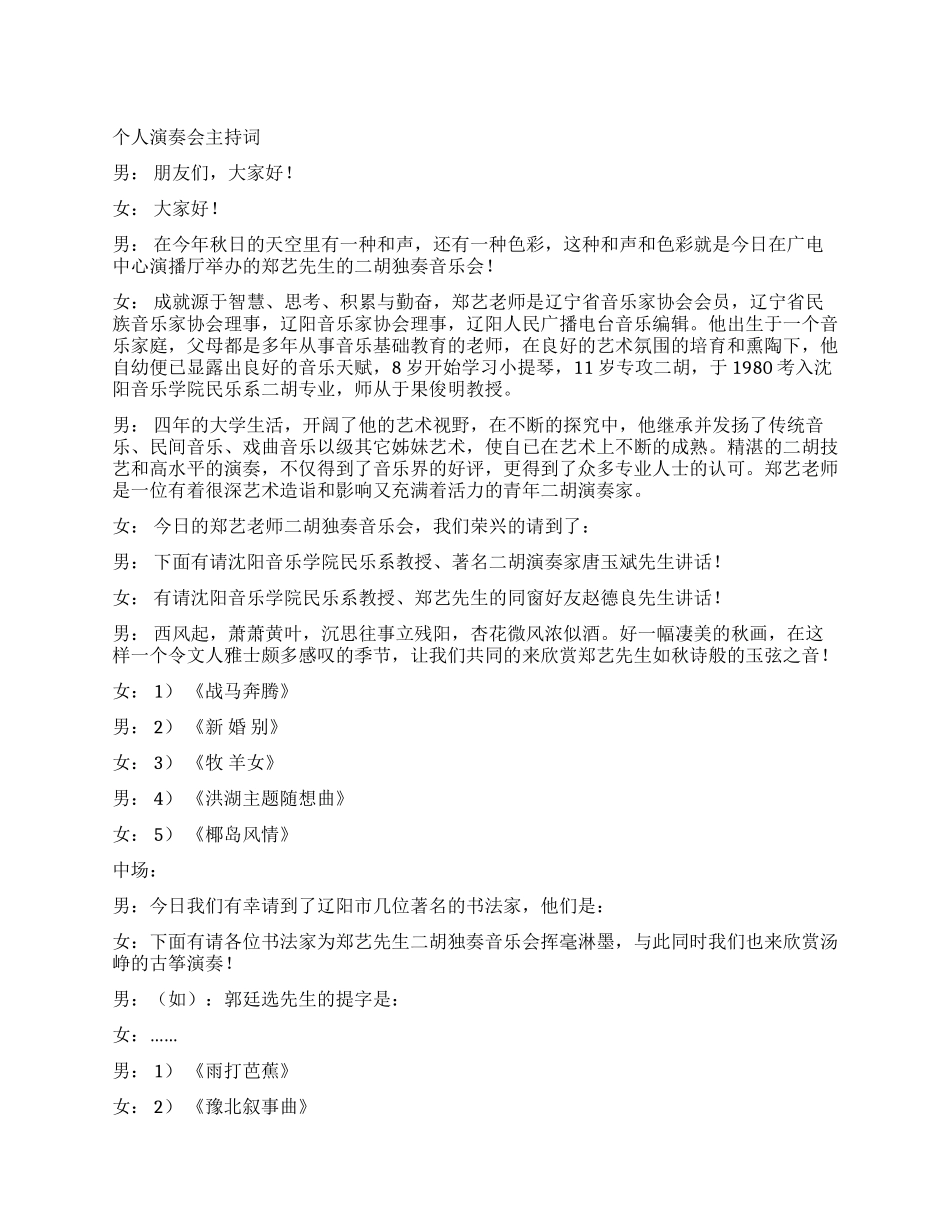 个人演奏会主持词_第1页