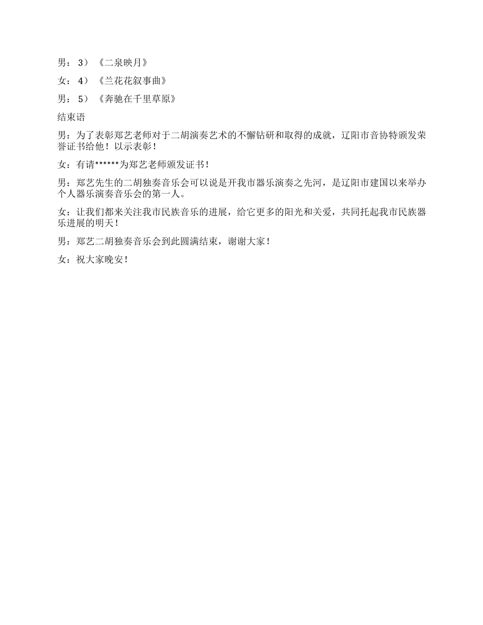 个人演奏会主持词_第2页