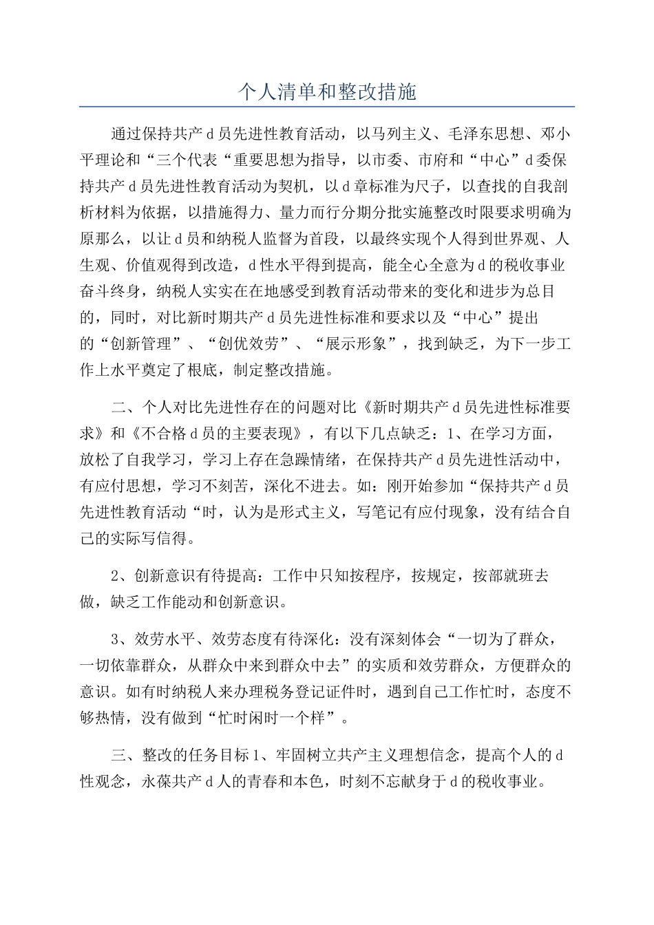 个人清单和整改措施_第1页