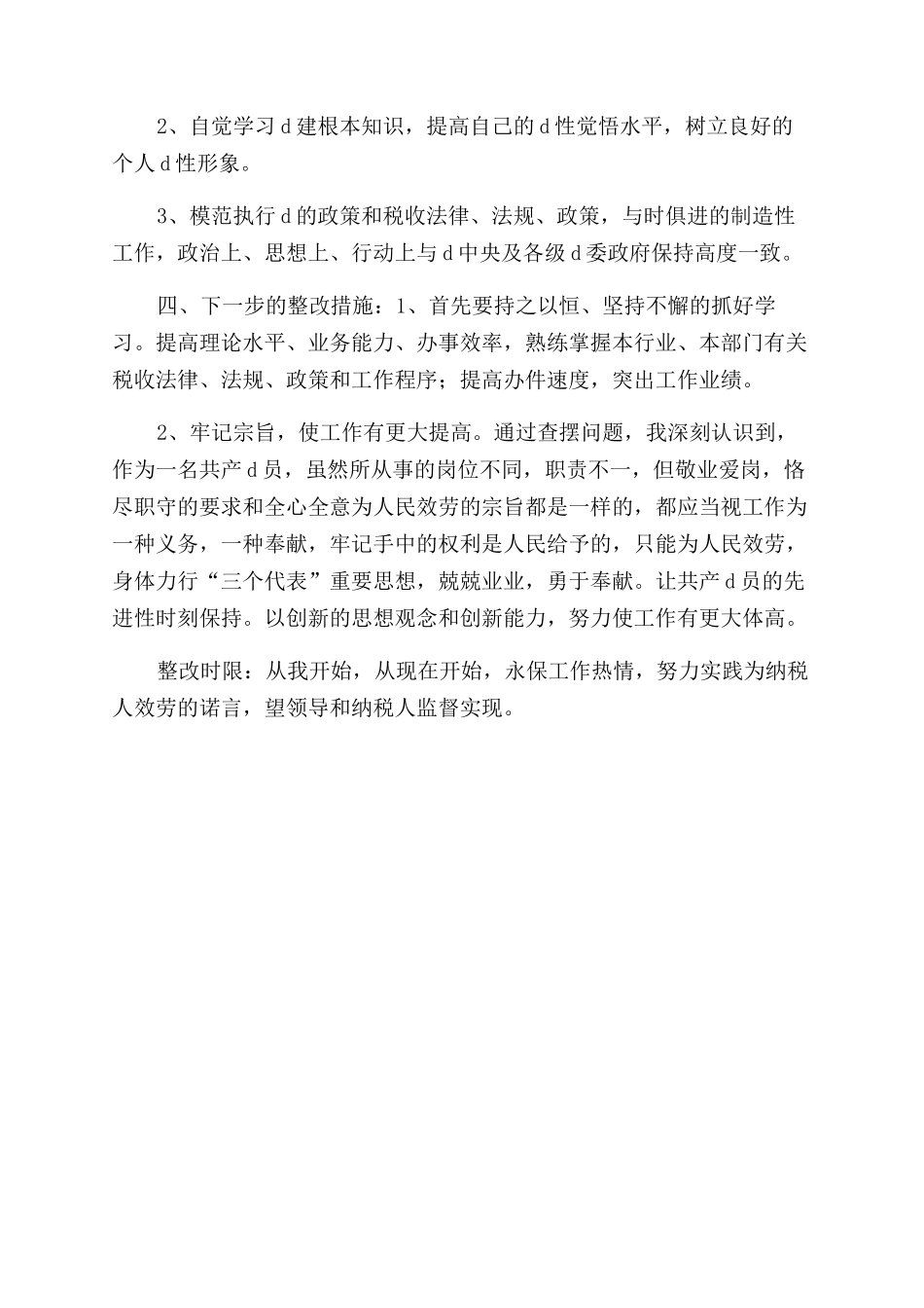 个人清单和整改措施_第2页