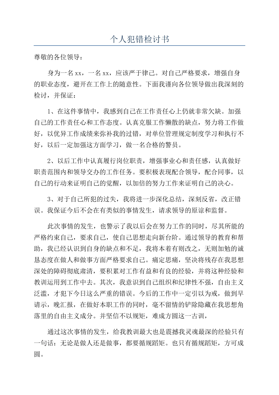 个人犯错检讨书_第1页