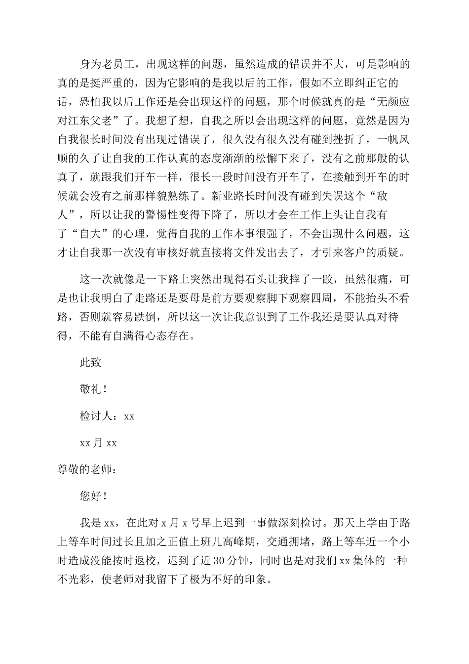 个人犯错检讨书_第3页