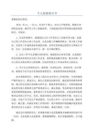 个人犯错检讨书