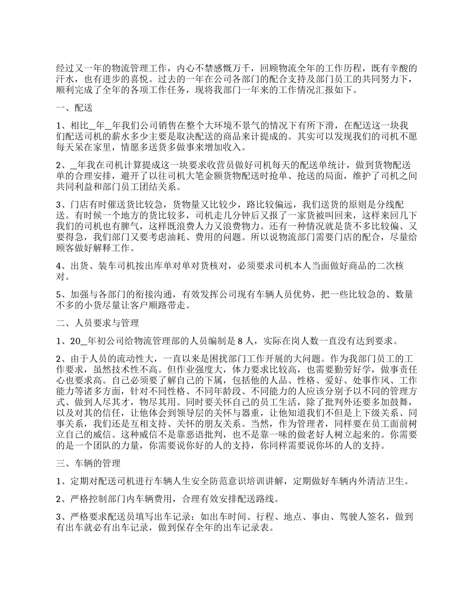 个人物流工作总结范本_第1页