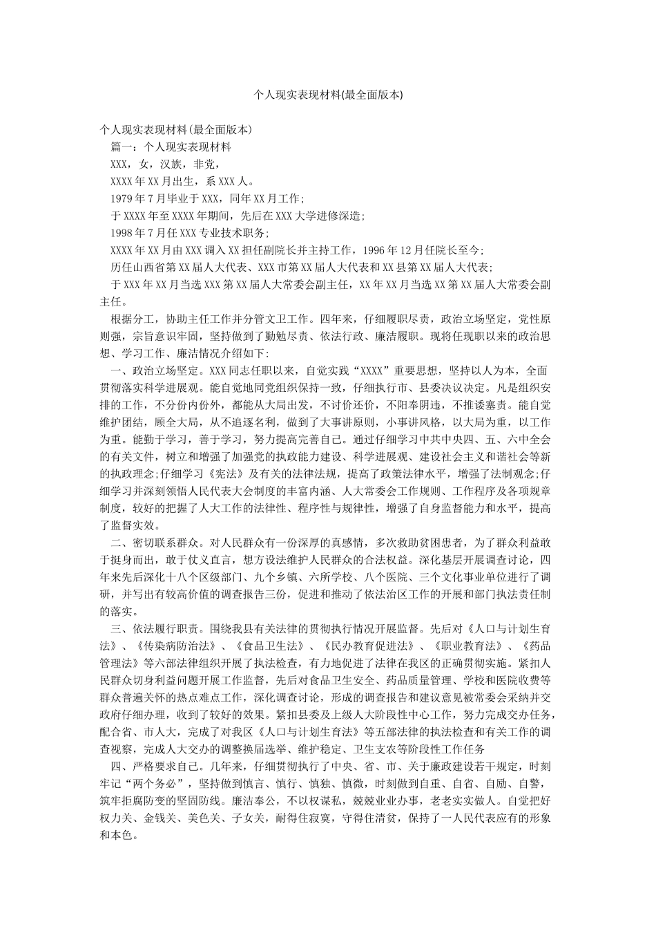 个人现实表现材料(最全面版本)_第1页