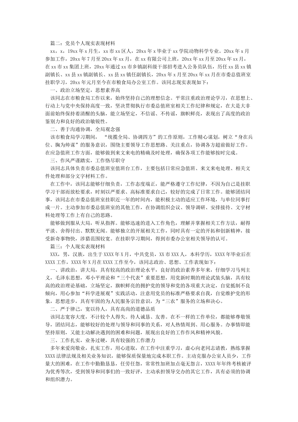 个人现实表现材料(最全面版本)_第2页