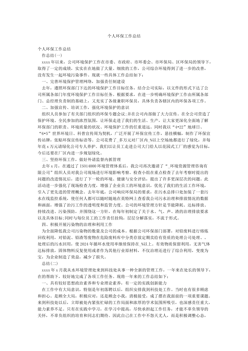 个人环保工作总结_第1页