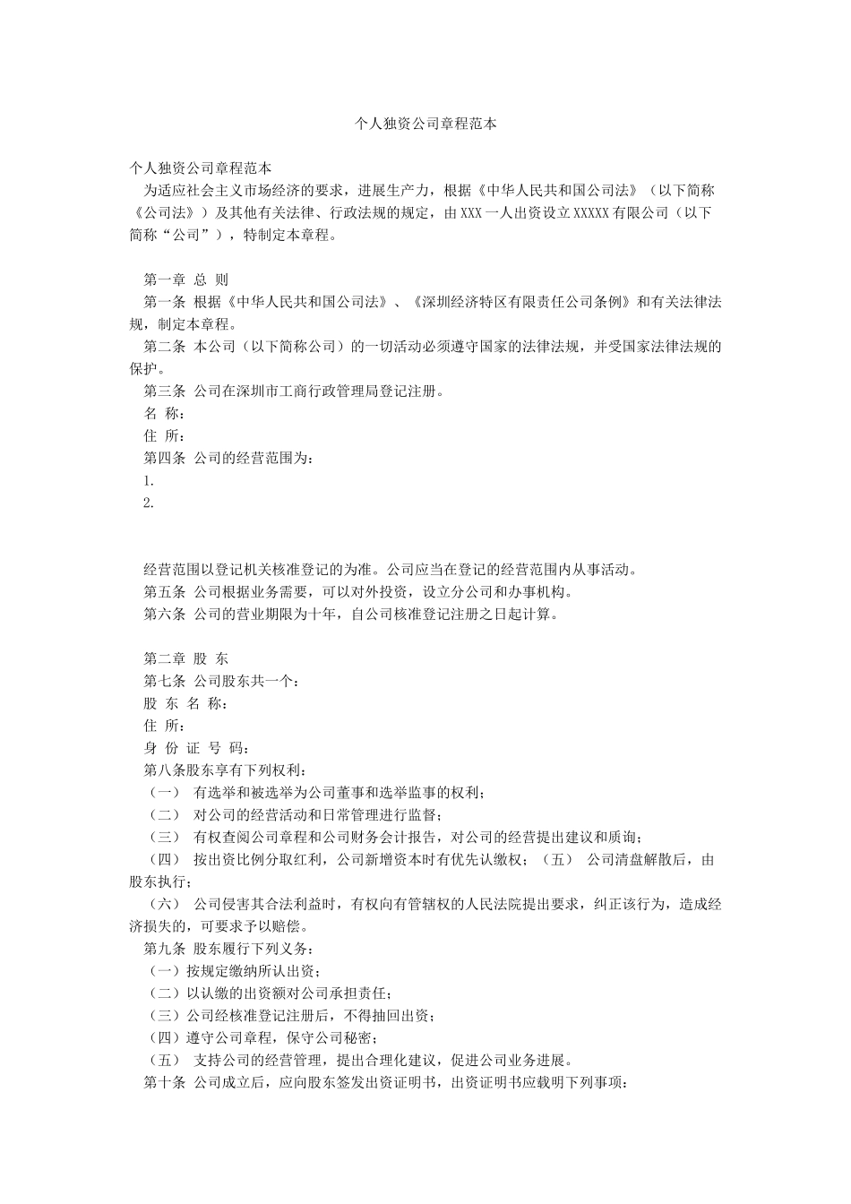 个人独资公司章程范本_第1页