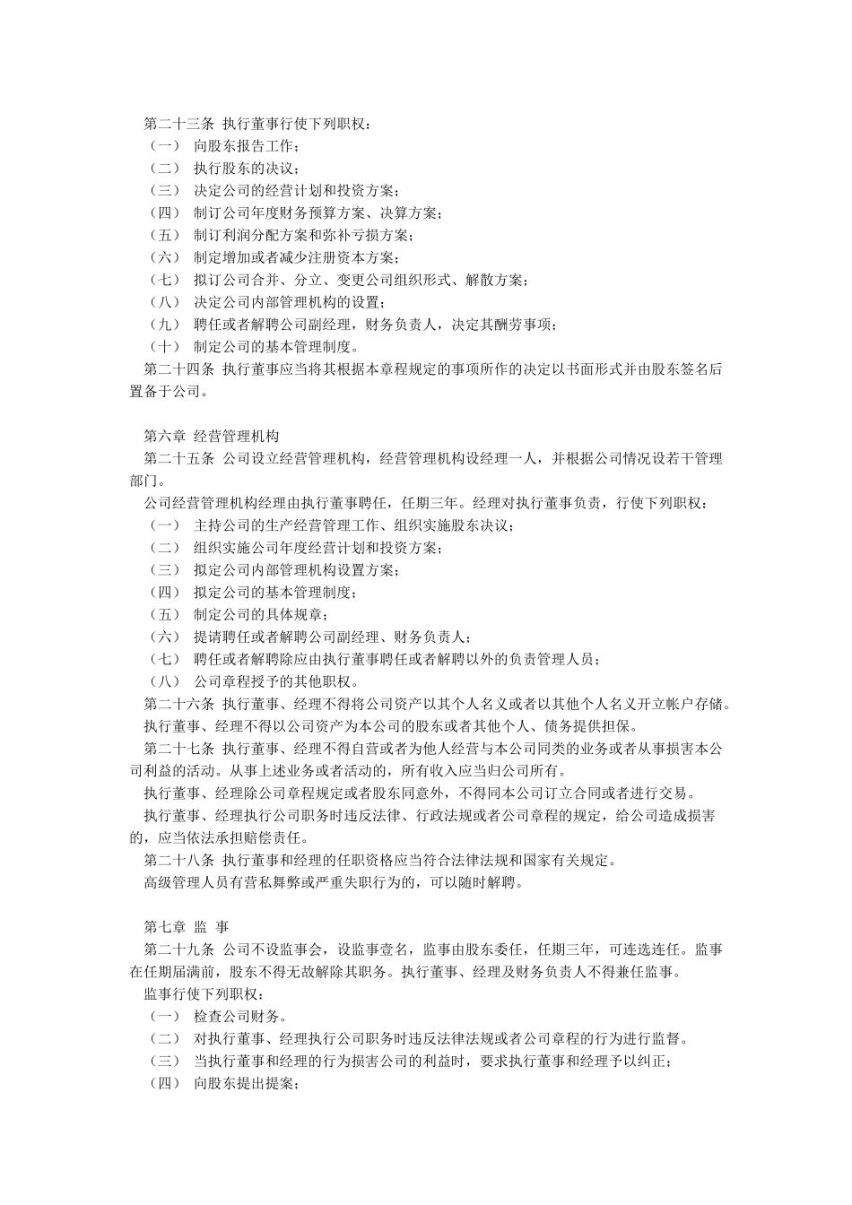 个人独资公司章程范本_第3页