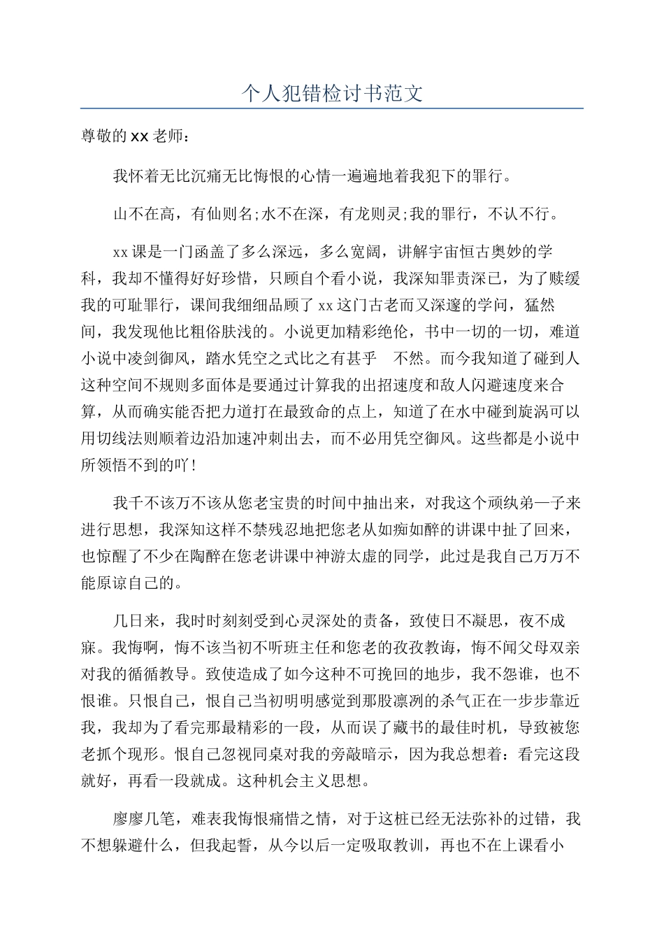 个人犯错检讨书范文_第1页